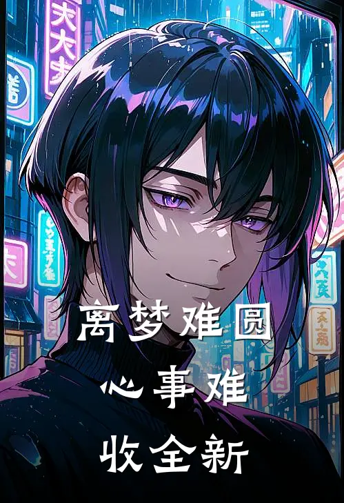 离梦难圆，心事难收全新