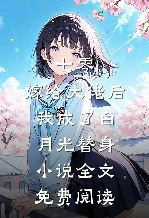 七零：嫁给大佬后，我成了白月光替身小说全文免费阅读