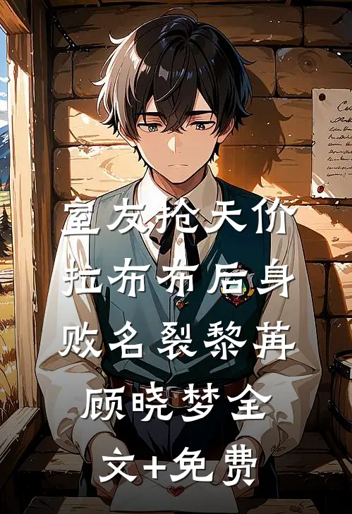 室友抢天价拉布布后身败名裂黎苒顾晓梦全文+免费