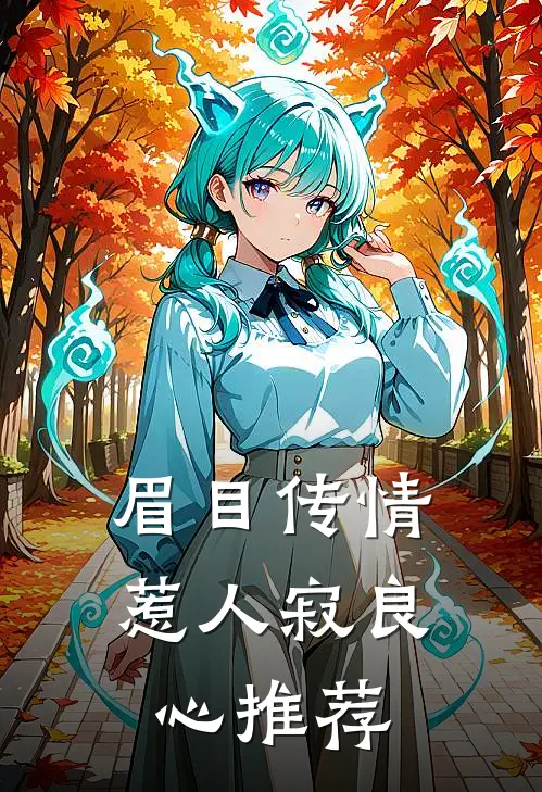 眉目传情惹人寂良心推荐