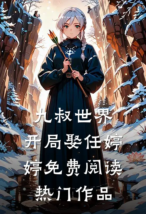 九叔世界:开局娶任婷婷免费阅读热门作品