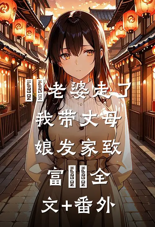 ​​老婆走了，我带丈母娘发家致富​​全文+番外