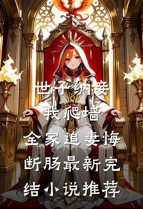世子纳妾我爬墙，全家追妻悔断肠最新完结小说推荐