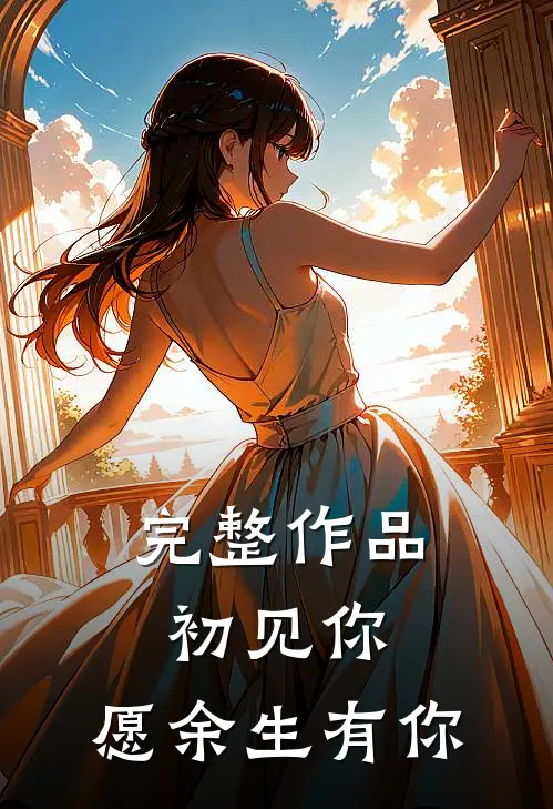 完整作品初见你，愿余生有你