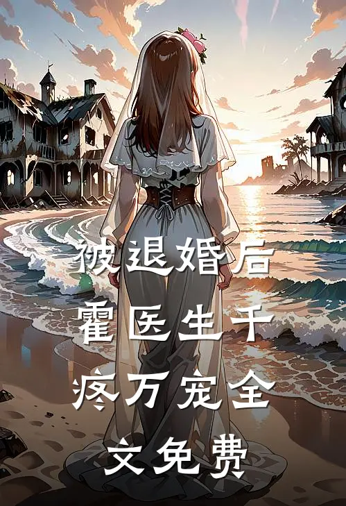 被退婚后，霍医生千疼万宠全文免费