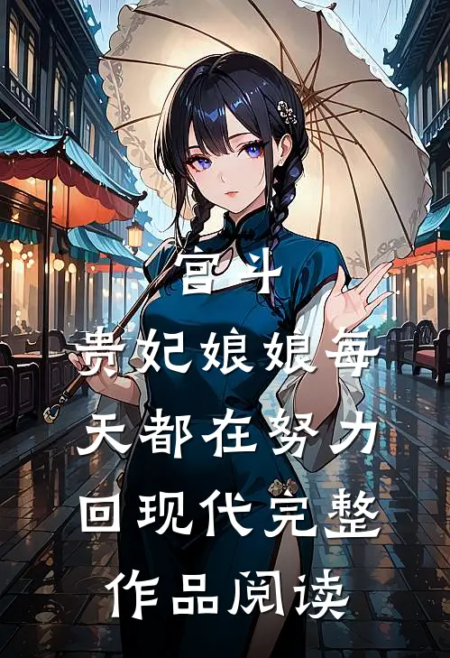 宫斗：贵妃娘娘每天都在努力回现代完整作品阅读