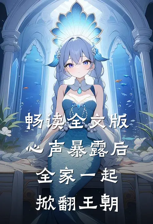 畅读全文版心声暴露后，全家一起掀翻王朝