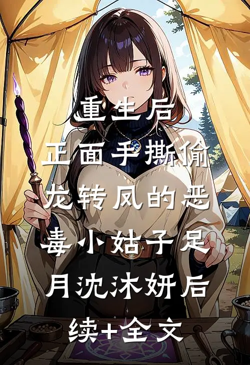 重生后，正面手撕偷龙转凤的恶毒小姑子足月沈沐妍后续+全文
