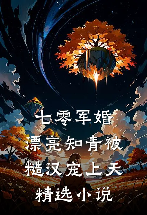 七零军婚：漂亮知青被糙汉宠上天精选小说