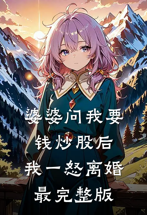 婆婆问我要钱炒股后，我一怒离婚最完整版