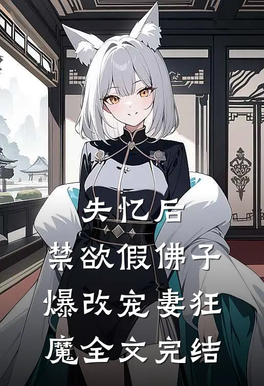 失忆后，禁欲假佛子爆改宠妻狂魔全文完结