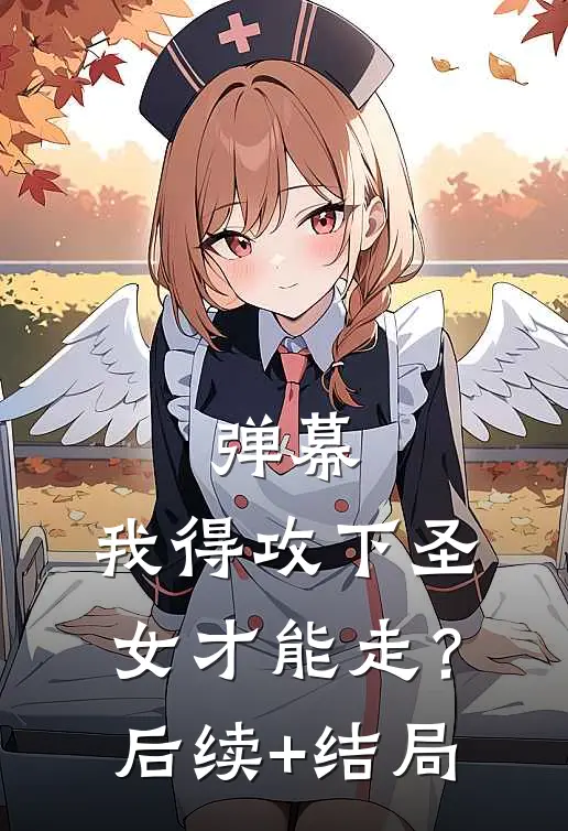 弹幕：我得攻下圣女才能走？后续+结局