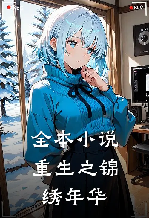 全本小说重生之锦绣年华