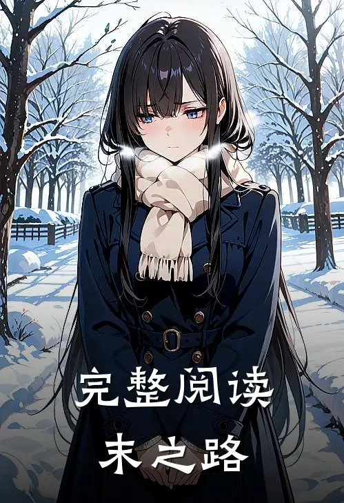 完整阅读末之路