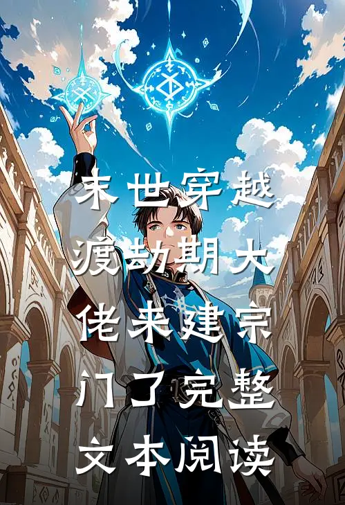 末世穿越：渡劫期大佬来建宗门了完整文本阅读