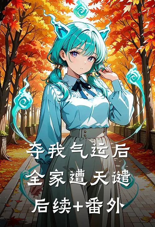 夺我气运后，全家遭天谴后续+番外