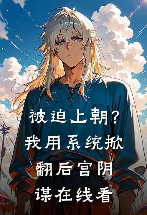 被迫上朝？我用系统掀翻后宫阴谋在线看