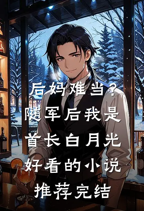 后妈难当？随军后我是首长白月光好看的小说推荐完结