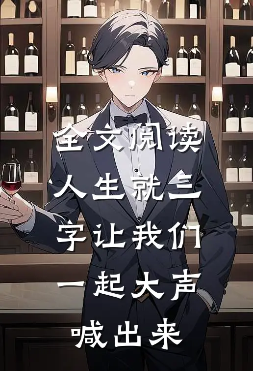 全文阅读人生就三字让我们一起大声喊出来