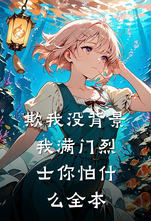 欺我没背景，我满门烈士你怕什么全本