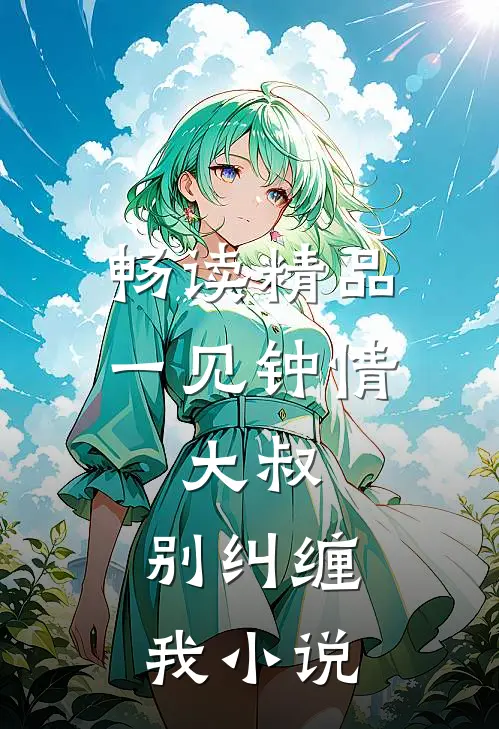 畅读精品一见钟情：大叔，别纠缠我小说