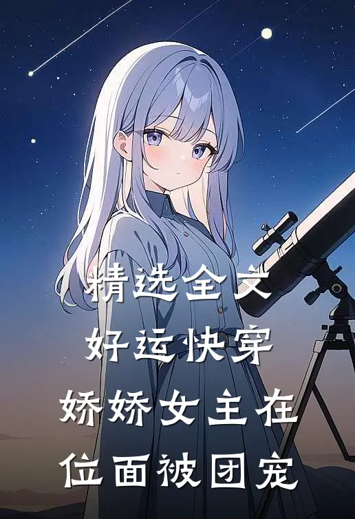 精选全文好运快穿：娇娇女主在位面被团宠