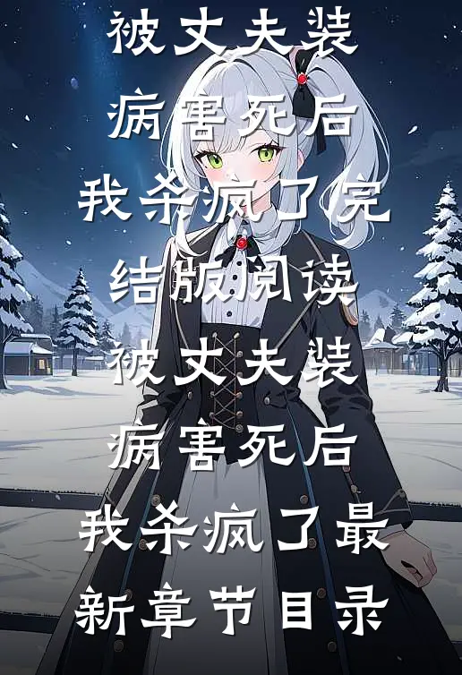 《被丈夫装病害死后，我杀疯了》完结版阅读《被丈夫装病害死后，我杀疯了》最新章节目录