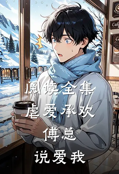 阅读全集虐爱承欢:傅总,说爱我