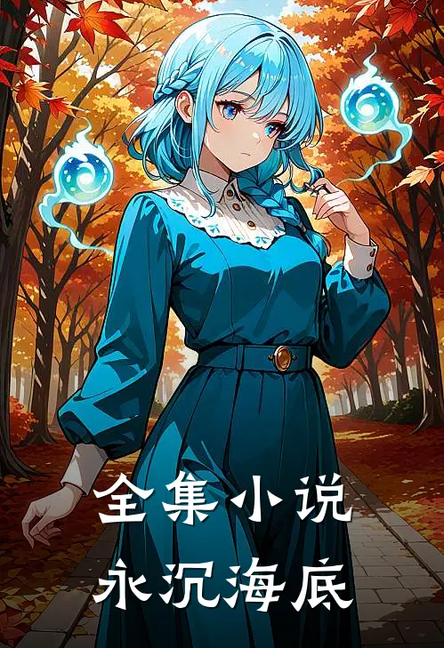 全集小说永沉海底