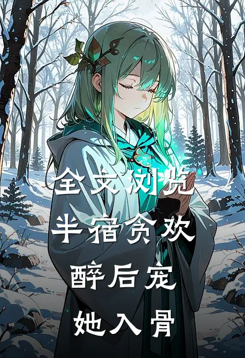 全文浏览半宿贪欢，醉后宠她入骨