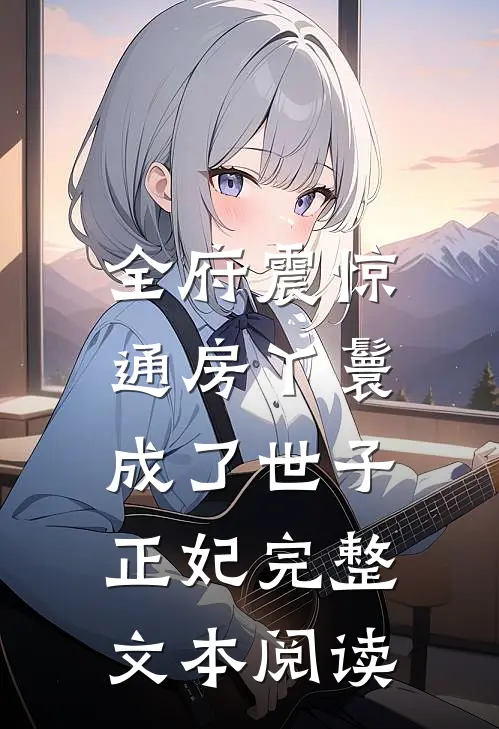 全府震惊，通房丫鬟成了世子正妃完整文本阅读
