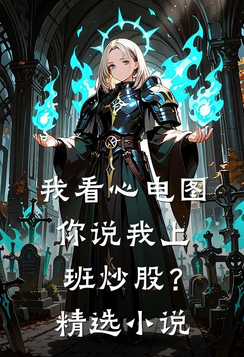 我看心电图，你说我上班炒股？精选小说