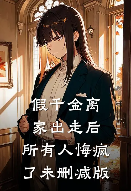 假千金离家出走后，所有人悔疯了未删减版