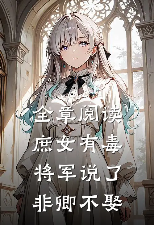 全章阅读庶女有毒：将军说了非卿不娶