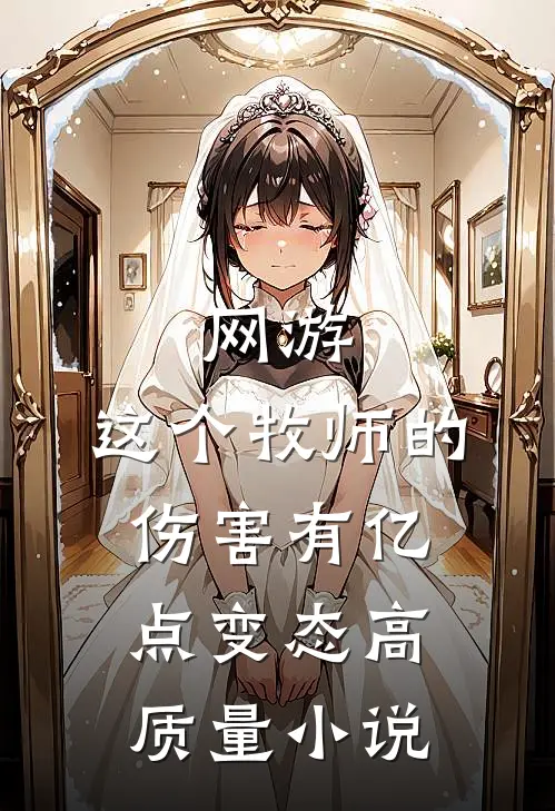 网游：这个牧师的伤害有亿点变态高质量小说