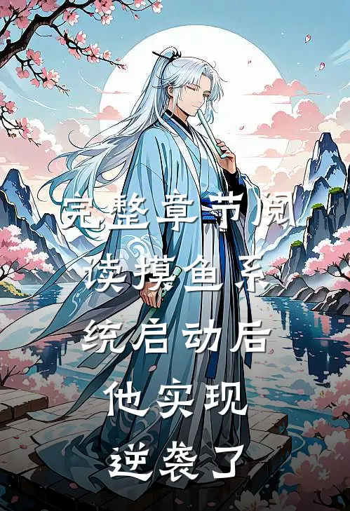 完整章节阅读摸鱼系统启动后，他实现逆袭了
