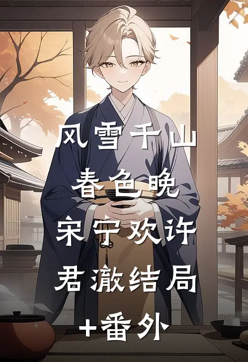 风雪千山春色晚: 宋宁欢许君澈结局+番外