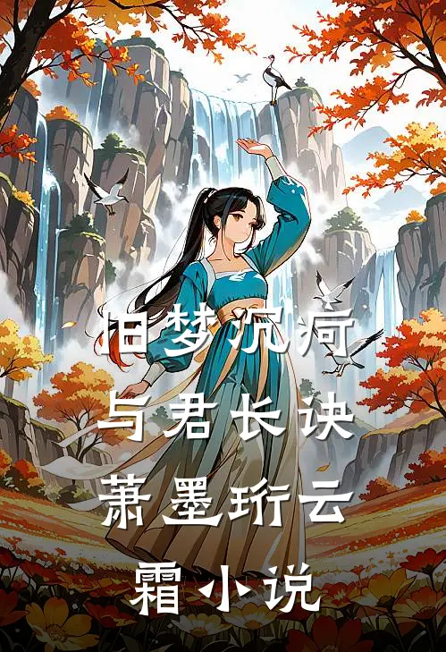 旧梦沉疴，与君长诀萧墨珩云霜小说