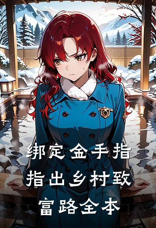 绑定金手指，指出乡村致富路全本