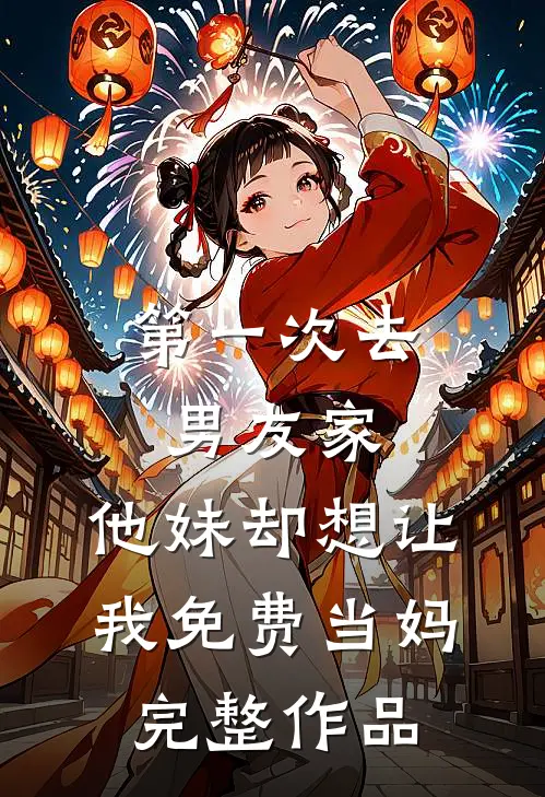 第一次去男友家，他妹却想让我免费当妈完整作品