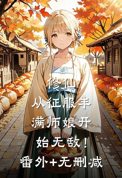 修仙：从征服丰满师娘开始无敌！番外+无删减