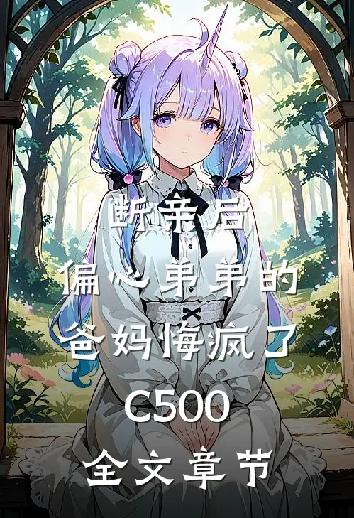 断亲后，偏心弟弟的爸妈悔疯了C500全文章节