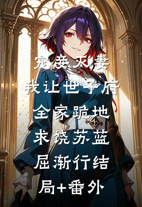 宠妾灭妻，我让世子府全家跪地求饶苏蓝屈渐行结局+番外