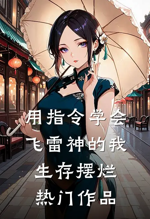 用指令学会飞雷神的我，生存摆烂热门作品