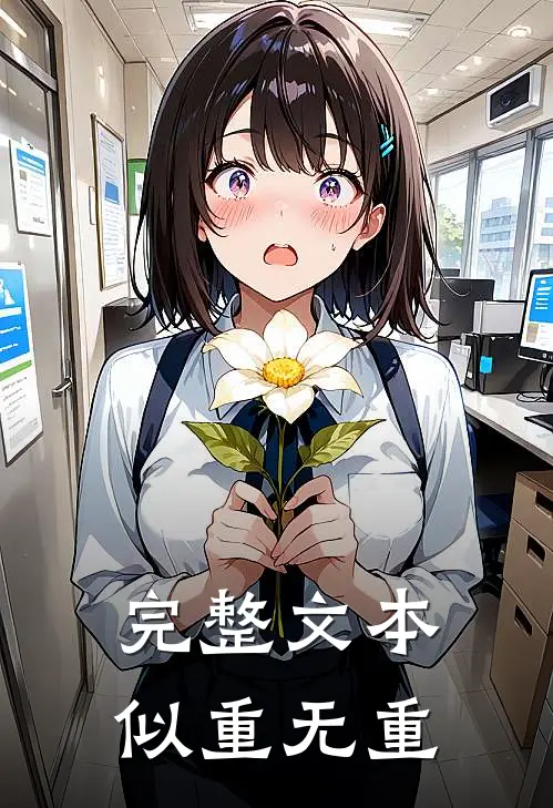 完整文本似重无重