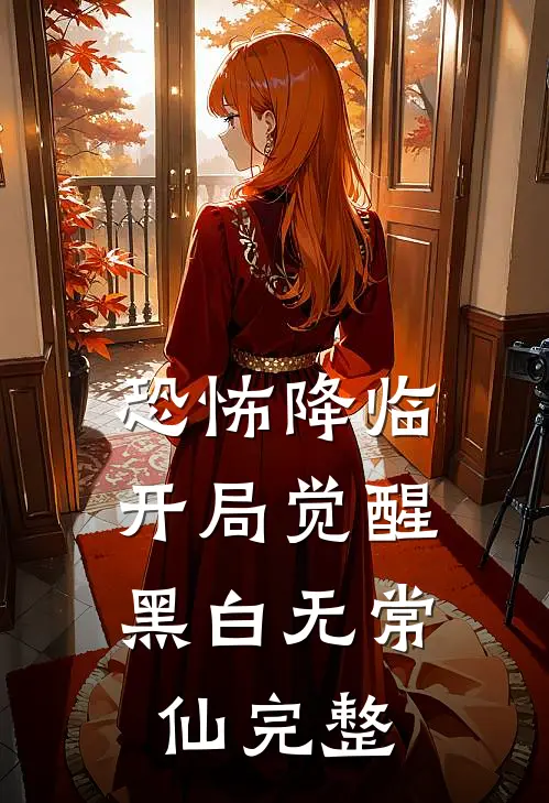 恐怖降临，开局觉醒黑白无常仙完整