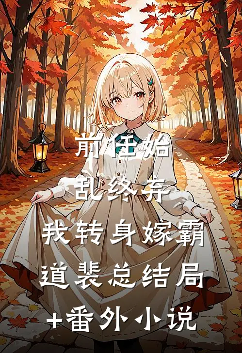 前任始乱终弃，我转身嫁霸道裴总结局+番外小说