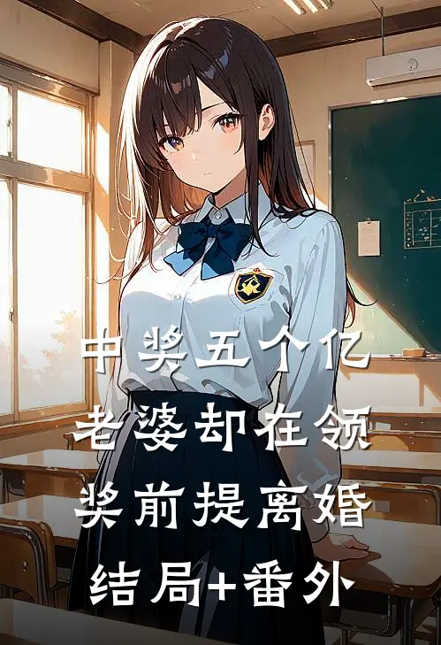 中奖五个亿，老婆却在领奖前提离婚结局+番外