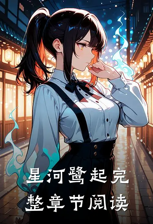 星河鹭起完整章节阅读