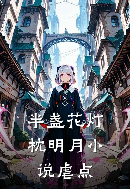 半盏花灯枕明月小说虐点
